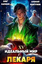 Книга - Олег  Сапфир - Идеальный мир для Лекаря #15 (fb2) читать без регистрации