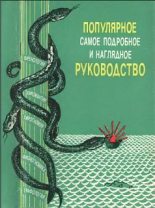 Книга - Г. П. Кузьмин - "Френология, физиогномика, хиромантия, хирогномия, графология". Популярное самое подробное и наглядное руководство (fb2) читать без регистрации