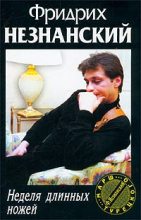 Книга - Фридрих Евсеевич Незнанский - Неделя длинных ножей (fb2) читать без регистрации