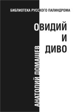Книга - Анатолий  Домашев - Овидий и диво (fb2) читать без регистрации