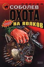 Книга - Сергей Викторович Соболев - Охота на волков (fb2) читать без регистрации
