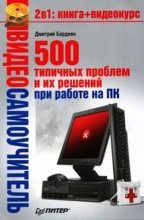 Книга - Дмитрий Владимирович Бардиян - 500 типичных проблем и их решений при работе на ПК (fb2) читать без регистрации