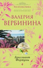 Книга - Валерия  Вербинина - Бриллиант Фортуны (fb2) читать без регистрации