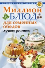 Книга - О. Ю. Агапова - Миллион блюд для семейных обедов. Лучшие рецепты (fb2) читать без регистрации