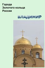 Книга - Илья  Мельников - Владимир (fb2) читать без регистрации