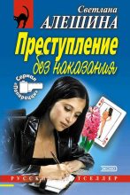 Книга - Светлана  Алёшина - Преступление без наказания (сборник) (fb2) читать без регистрации