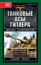 Книга - Михаил Борисович Барятинский - Танковые асы Гитлера (fb2) читать без регистрации