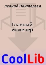 Книга - Леонид  Пантелеев - Главный инженер (fb2) читать без регистрации