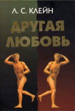 Книга - Лев Самуилович Клейн - Другая любовь. Природа человека и гомосексуальность (fb2) читать без регистрации