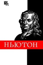 Книга - Борис Григорьевич Кузнецов - Ньютон (fb2) читать без регистрации