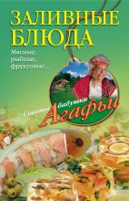 Книга - Агафья Тихоновна Звонарева - Заливные блюда. Мясные, рыбные, фруктовые… (fb2) читать без регистрации