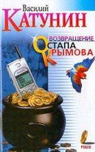 Книга - Василий  Катунин - Возвращение Остапа Крымова (fb2) читать без регистрации