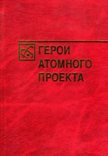Книга - Наталья Николаевна Богутенко - Герои атомного проекта (fb2) читать без регистрации