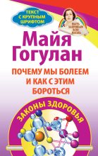 Книга - Майя Федоровна Гогулан - Почему мы болеем и как с этим бороться. Законы здоровья (fb2) читать без регистрации