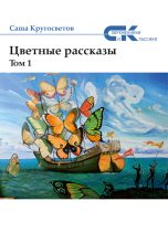 Книга - Саша  Кругосветов - Цветные рассказы. Том 1 (fb2) читать без регистрации