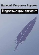 Книга - Валерий Петрович Брусков - Недостающий элемент (fb2) читать без регистрации