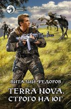 Книга - Виталий  Федоров (Африка) - Terra Nova. Строго на юг (fb2) читать без регистрации