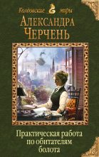 Книга - Александра  Черчень - Практическая работа по обитателям болота (fb2) читать без регистрации