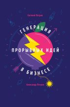 Книга - Евгений  Петров - Генерация прорывных идей в бизнесе (fb2) читать без регистрации