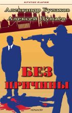 Книга - Алексей  Дунаев - Без причины (fb2) читать без регистрации