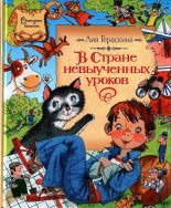 Книга - Лия Борисовна Гераскина - В стране невыученных уроков (fb2) читать без регистрации