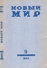 Книга - Вениамин Александрович Каверин - Новый мир, 1965 № 09 (pdf) читать без регистрации