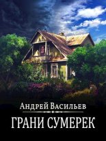 Книга - Андрей Александрович Васильев - Грани сумерек (fb2) читать без регистрации