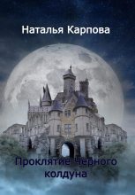 Книга - Наталья Викторовна Карпова - Проклятие Чёрного колдуна (fb2) читать без регистрации
