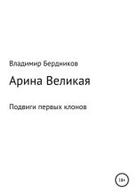 Книга - Владимир Александрович Бердников - Арина Великая (fb2) читать без регистрации