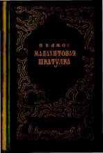 Книга - Павел Петрович Бажов - Малахитовая шкатулка (djvu) читать без регистрации