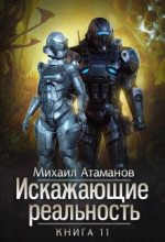 Книга - Михаил Александрович Атаманов - Искажающие Реальность 11 (fb2) читать без регистрации