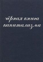 Книга - Владимир Михайлович Алпатов - Чёрная книга капитализма (fb2) читать без регистрации