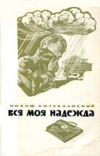 Книга - Иосиф Борисович Богуславский - Вся моя надежда (fb2) читать без регистрации