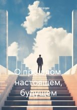 Книга - Василий  Арсеньев - О прошлом, настоящем, будущем (fb2) читать без регистрации