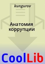 Книга -   kungurov - Анатомия коррупции (fb2) читать без регистрации