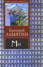 Книга - Евгений Иванович Замятин - Глаза (fb2) читать без регистрации