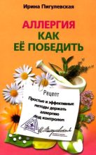 Книга - Ирина  Пигулевская - Аллергия. Как ее победить. Простые и эффективные методы держать аллергию под контролем (fb2) читать без регистрации