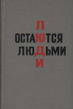 Книга - Юрий Евгеньевич Пиляр - Люди остаются людьми (fb2) читать без регистрации