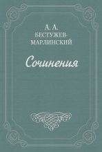 Книга - Александр Александрович Бестужев-Марлинский - Вечер на Кавказских водах в 1824 году (fb2) читать без регистрации