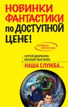 Книга - Сергей  Доброхлеб - Наша служба (fb2) читать без регистрации