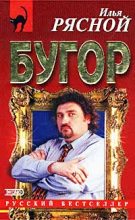 Книга - Илья Владимирович Рясной - Бугор (fb2) читать без регистрации