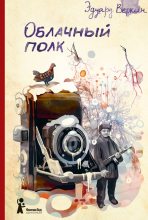 Книга - Эдуард Николаевич Веркин - Облачный полк (fb2) читать без регистрации
