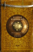 Книга - Валерий Иоильевич Язвицкий - Вольное царство. Государь всея Руси (fb2) читать без регистрации