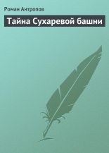 Книга - Роман Лукич Антропов - Тайна Сухаревой башни (fb2) читать без регистрации