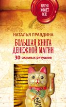 Книга - Наталия Борисовна Правдина - Большая книга денежной магии. 30 сильных ритуалов (fb2) читать без регистрации