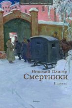 Книга - Николай Фридрихович Олигер - Смертники (fb2) читать без регистрации