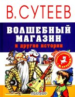 Книга - Владимир Григорьевич Сутеев - Волшебный магазин и другие истории (fb2) читать без регистрации