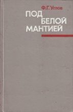 Книга - Фёдор Григорьевич Углов - Под белой мантией (fb2) читать без регистрации
