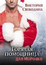 Книга - Виктория Дмитриевна Свободина - Горячая помощница для Морозко (fb2) читать без регистрации
