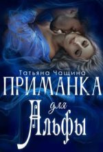 Книга - Татьяна   Чащина - Приманка для Альфы (fb2) читать без регистрации